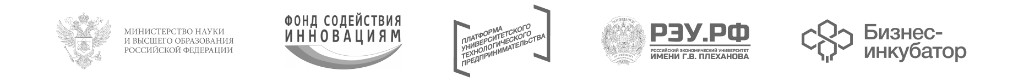 Министерство науки и&nbsp;высшего образования РФ, Фонд содействия инновациям, Платформа университетского технологического предпринимательства, РЭУ имени Г.&nbsp;В.&nbsp;Плеханова, Бизнес-инкубатор